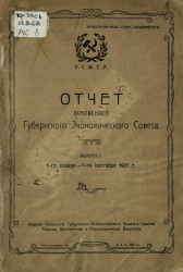 Отчет Псковского губернского экономического совета. Выпуск 1. С 1-го января по 1-го сентября 1921 года