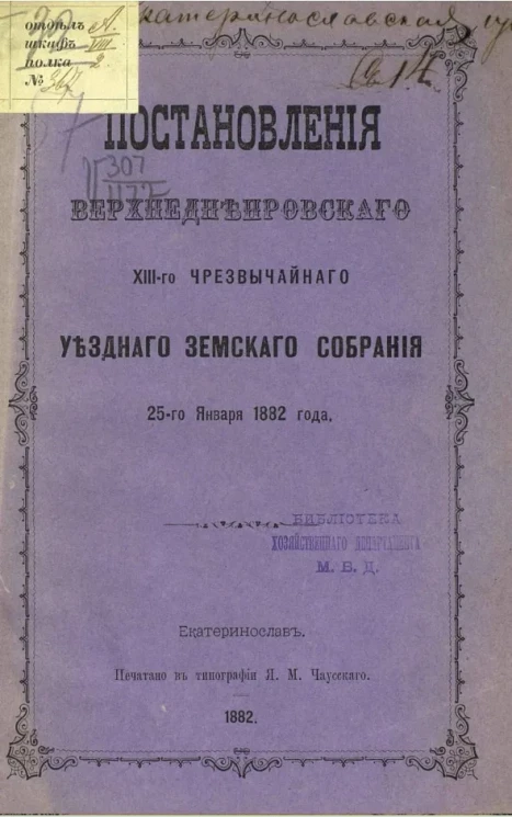 Постановления Верхнеднепровского XIII-го чрезвычайного уездного земского собрания 25-го января 1882 года