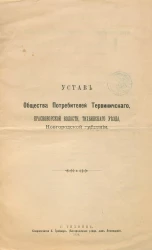 Устав Общества Потребителей Тервиничского, Красноборской волости, Тихвинского уезда, Новгородской губернии