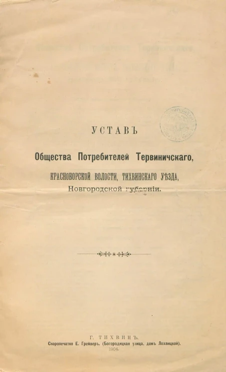 Устав Общества Потребителей Тервиничского, Красноборской волости, Тихвинского уезда, Новгородской губернии