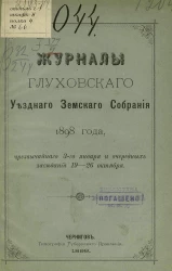 Журналы Глуховского уездного земского собрания 1898 года, чрезвычайного 3-го января и очередных заседаний 19-26 октября