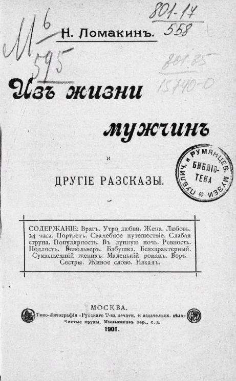 Из жизни мужчин и другие рассказы