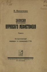 Записки курносого Мефистофеля. Роман