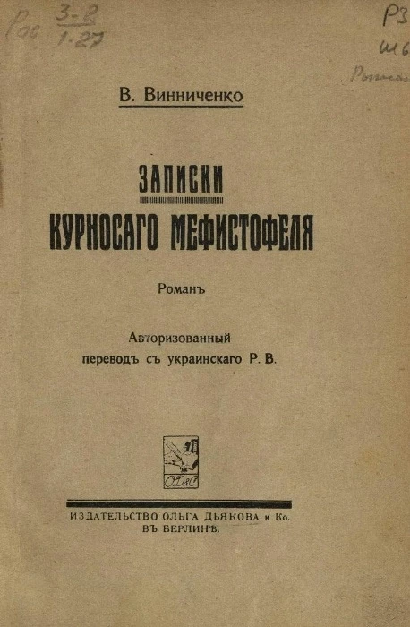 Записки курносого Мефистофеля. Роман