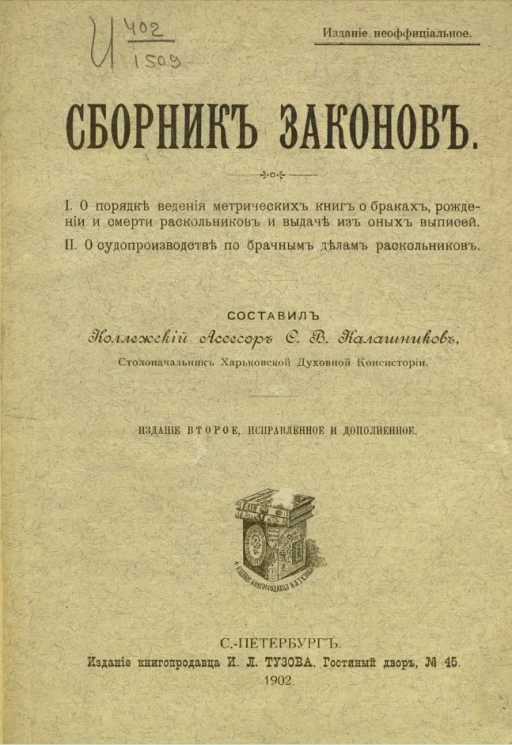 Сборник законов. I. О порядке ведения метрических книг о браках, рождении и смерти раскольников и выдаче из оных выписей. II. О судопроизводстве по брачным делам раскольников. Издание 2