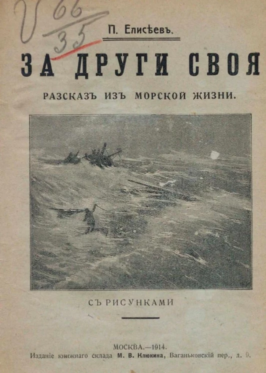 За други своя. Рассказ из морской жизни