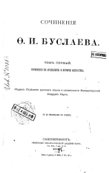 Сочинения Федора Ивановича Буслаева. Том 1. Сочинения по археологии и истории искусства