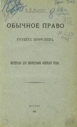 Обычное право русских инородцев. Материалы для библиографии обычного права