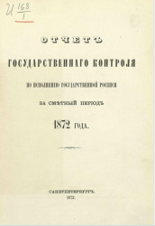 Отчет Государственного контроля по исполнению Государственной росписи за сметный период 1872 года