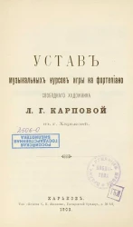 Устав музыкальных курсов игры на фортепьяно свободного художника Л.Г. Карповой в городе Харькове