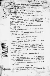 Высочайшие приказы о чинах военных за 1916 год, с 1 декабря по 31 декабря