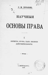 Научные основы права. 1. Формула права, как явления действительности