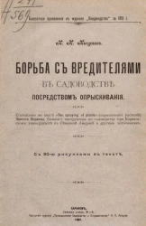 Борьба с вредителями в садоводстве посредством опрыскивания