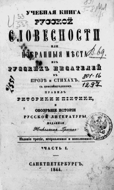 Учебная книга русской словесности или избранные места из русских писателей в прозе и стихах, с присовокуплением правил риторики и пиитики, и обозрение истории русской литературы. Часть 1. Издание 3