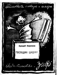 Библиотека сатиры и юмора. Господин Цацкин