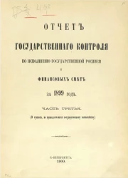 Отчет Государственного контроля по исполнению Государственной росписи и финансовых смет за 1899 год. Часть 3