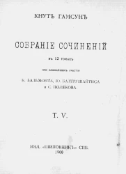 Собрание сочинений Кнута Гамсуна в 12 томах. Том 5