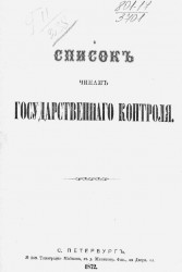 Список чинам Государственного контроля. 1872 год