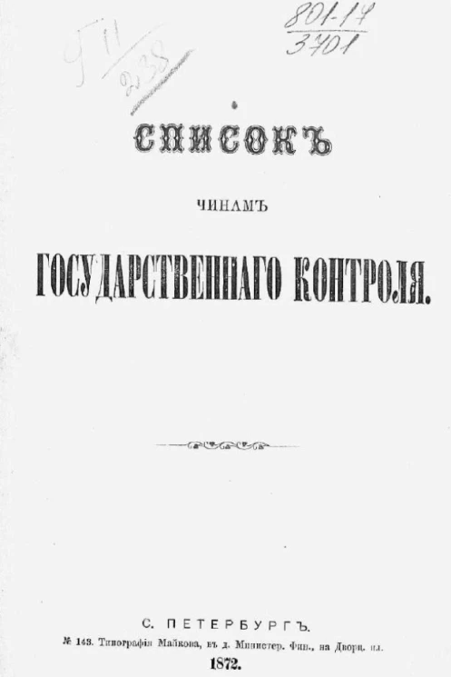 Список чинам Государственного контроля. 1872 год