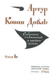 Библиотека "Огонек". Артур Конан Дойль. Собрание сочинений в 8 томах. Том 6