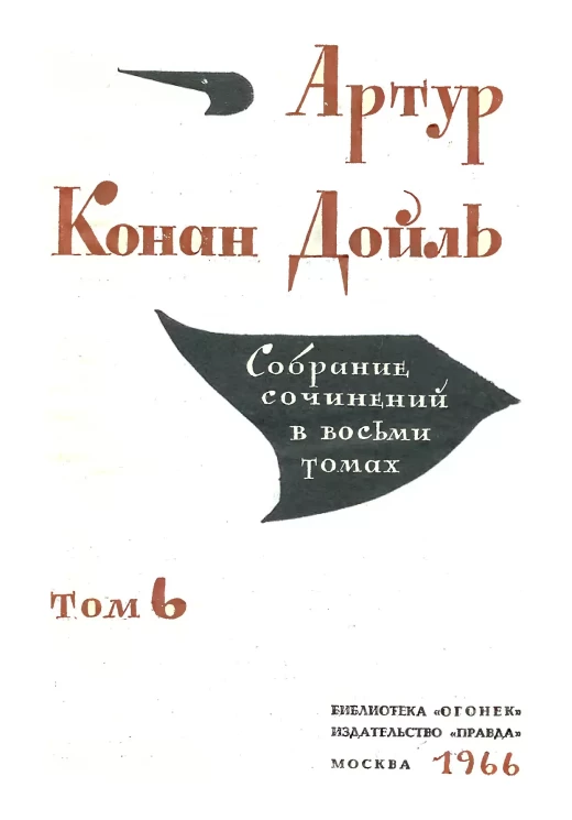 Библиотека "Огонек". Артур Конан Дойль. Собрание сочинений в 8 томах. Том 6