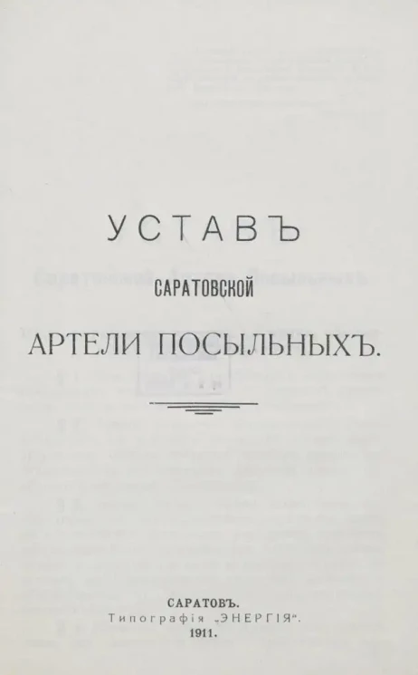 Устав Саратовской артели посыльных