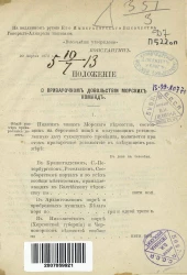 Положение о приварочном довольствии морских команд