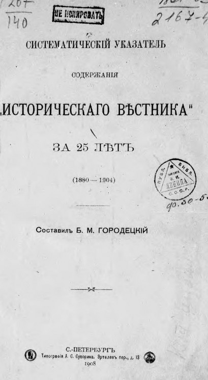 Систематический указатель содержания "Исторического вестника" за 25 лет (1880-1904)