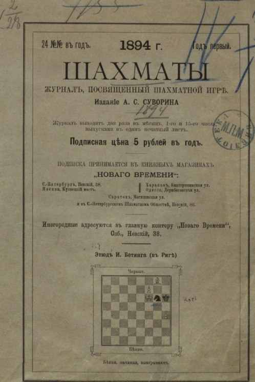 Шахматы. Журнал, посвященный шахматной игре, 1894 год, № 1