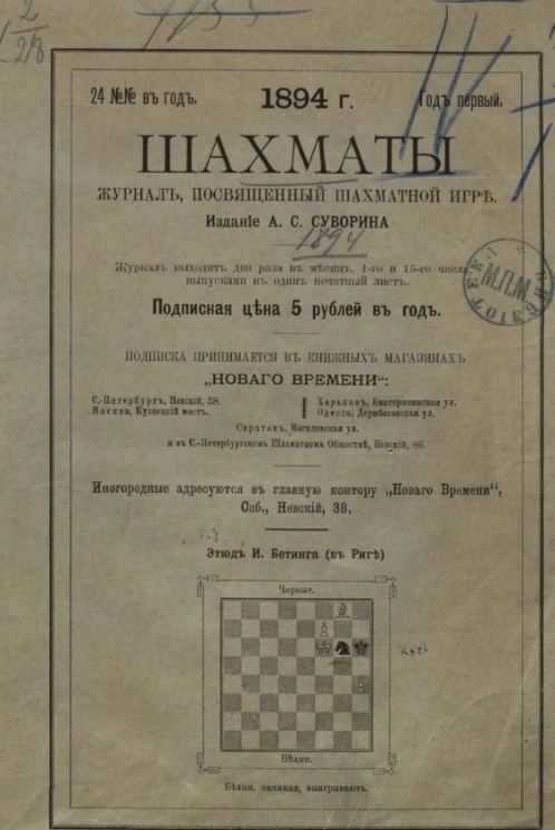 Шахматы. Журнал, посвященный шахматной игре, 1894 год, № 1
