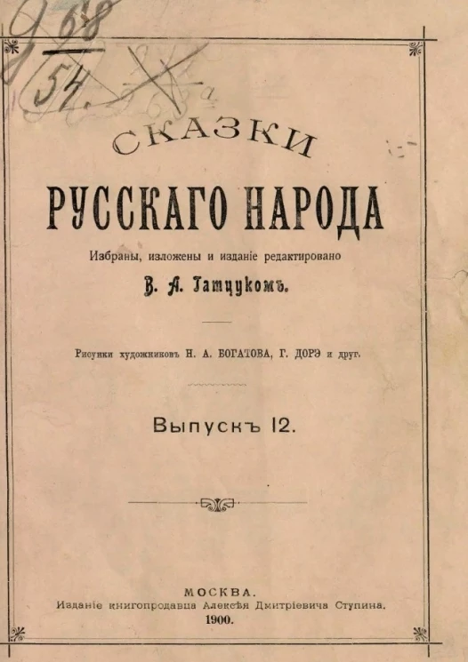 Сказки русского народа. Выпуск 12