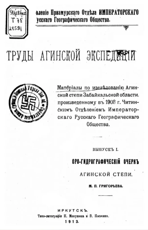 Читинское отделение Приамурского отдела Русского географического общества. Труды Агинской экспедиции. Выпуск 1. Оро-гидрографический очерк Агинской степи