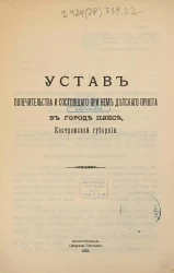 Устав Попечительства и состоящего при нем детского приюта в городе Плесе, Костромской губернии