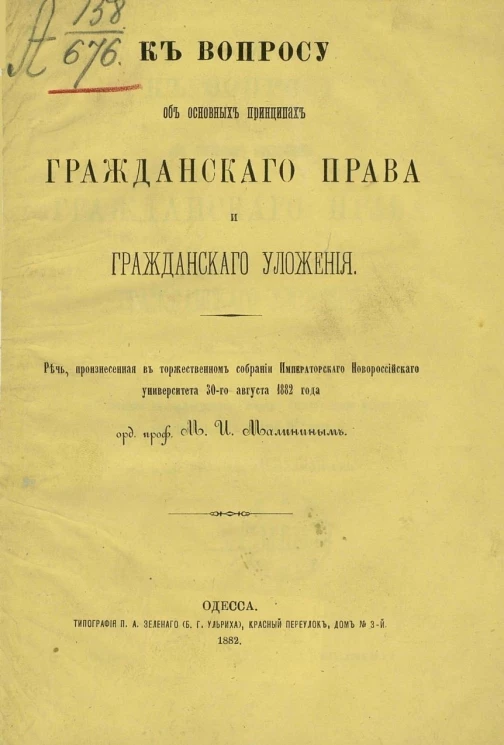 К вопросу об основных принципах гражданского права и гражданского уложения. Речь, произнесенная в торжественном собрании Новороссийского университета 30 августа 1882 года