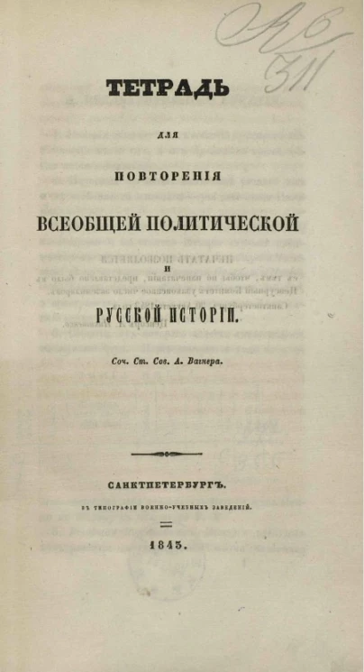 Тетрадь для повторения всеобщей политической и русской истории