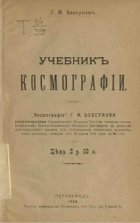 Учебник космографии