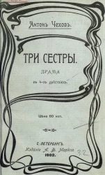 Три сестры. Драма в 4-х действиях