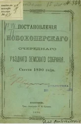 Постановления Новохоперского очередного уездного земского собрания. Сессии 1890 года
