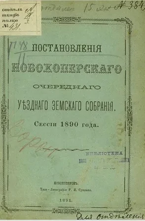Постановления Новохоперского очередного уездного земского собрания. Сессии 1890 года