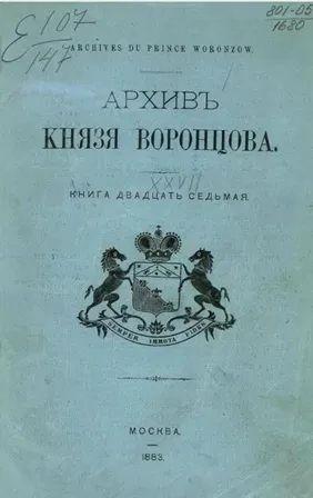 Архив князя Воронцова. Книга 27. Письма разных лиц к графам Воронцовым (князя и графов Орловых, графов Румянцвых, Сожи, князя Кастельчикалы и др.)