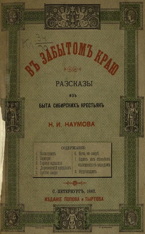 В забытом краю. Рассказы из быта сибирских крестьян