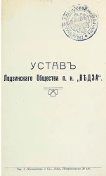 Устав Лодзинского общества п. н. "Ведза"