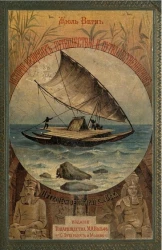 История знаменитых путешествий и путешественников. Великие путешественники XVIII столетия. Сочинение. Издание 2