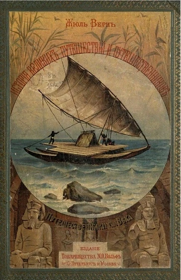 История знаменитых путешествий и путешественников. Великие путешественники XVIII столетия. Сочинение. Издание 2