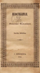 Непостижимая. Часть 3