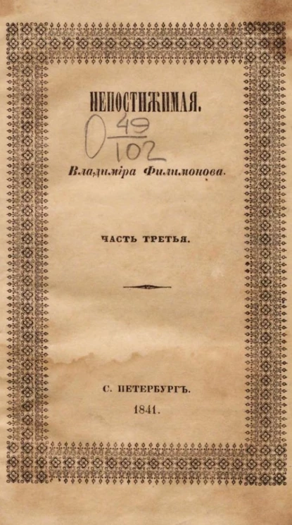 Непостижимая. Часть 3