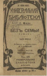 Универсальная библиотека, № 494-497. Без семьи. Роман. Часть 2. Издание 3