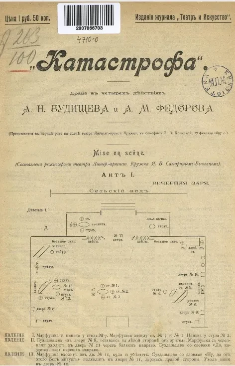 "Катастрофа". Драма в четырех действиях