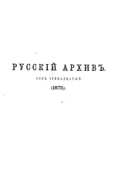 Русский архив. Год 13. 1875