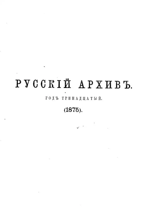 Русский архив. Год 13. 1875